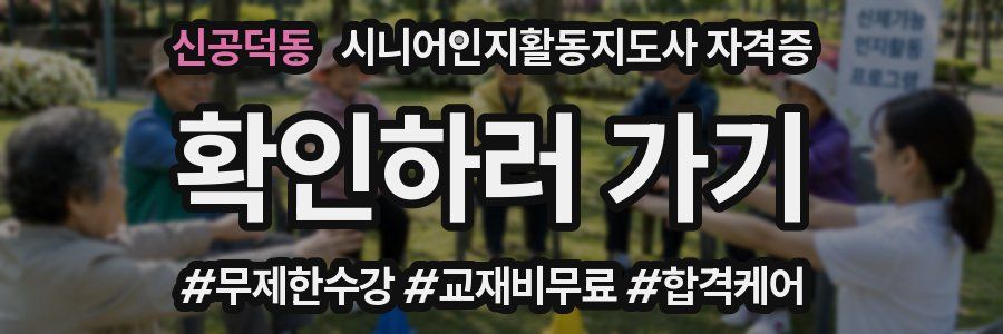 신공덕동 시니어인지활동지도사 자격증