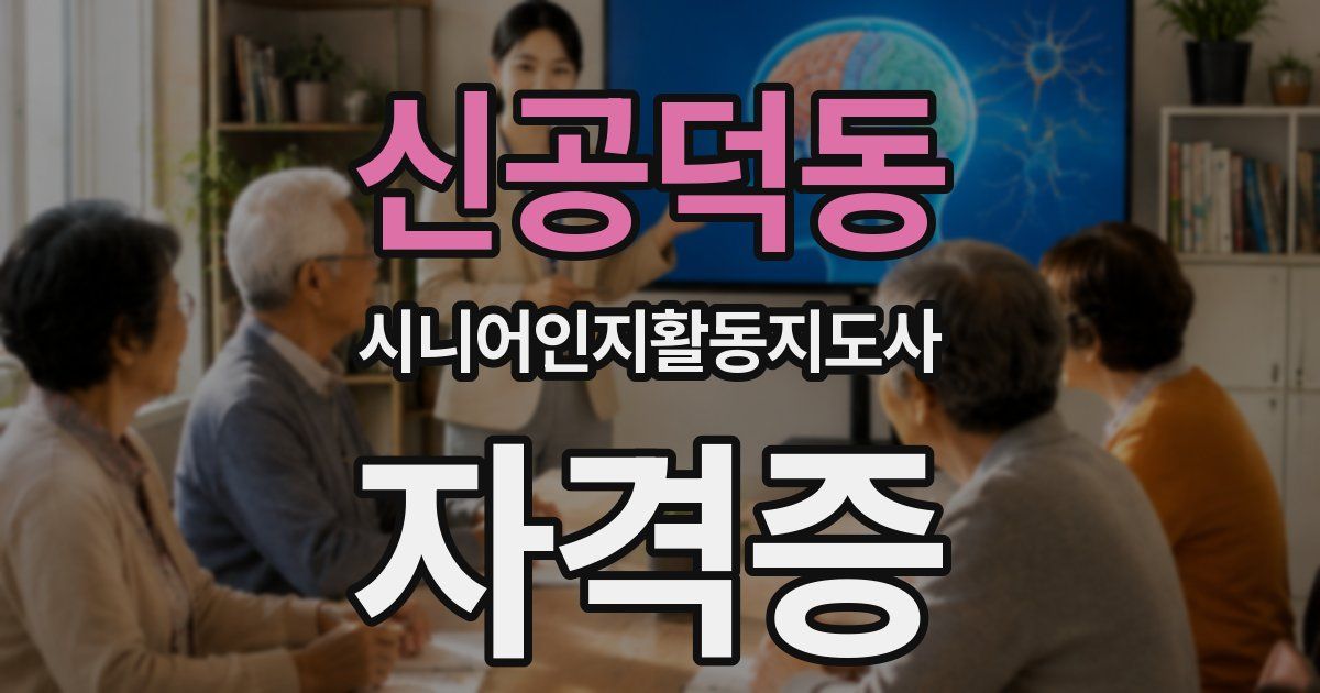 신공덕동 시니어인지활동지도사 자격증