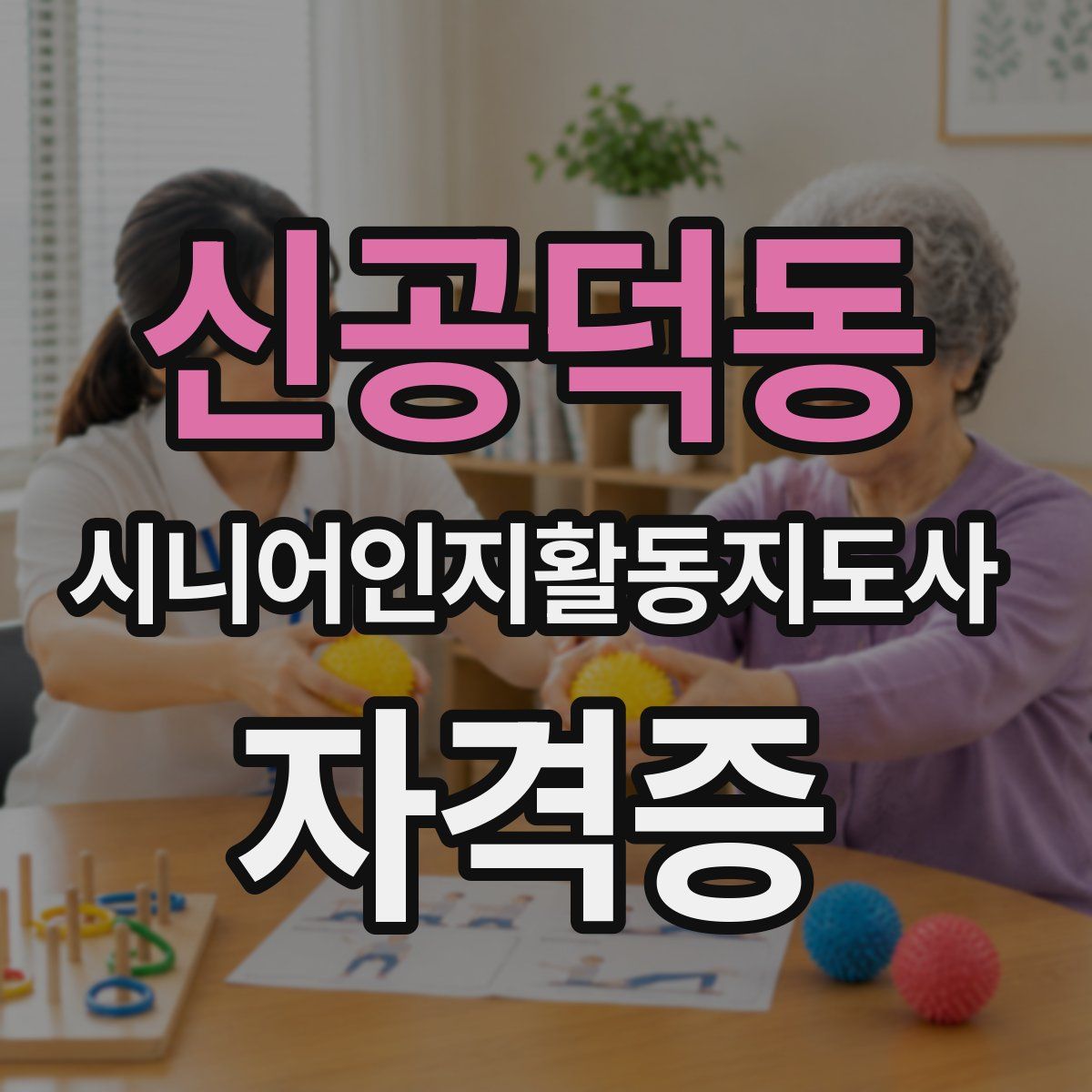 신공덕동 시니어인지활동지도사 자격증