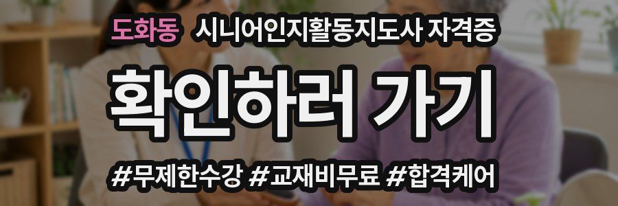 도화동 시니어인지활동지도사 자격증