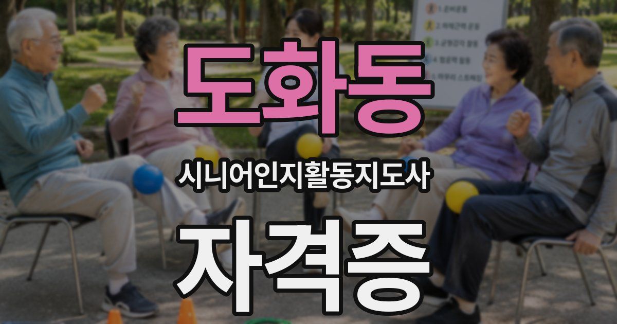 도화동 시니어인지활동지도사 자격증