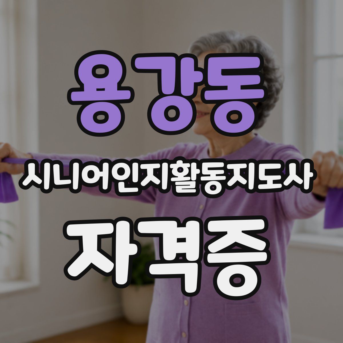 용강동 시니어인지활동지도사 자격증