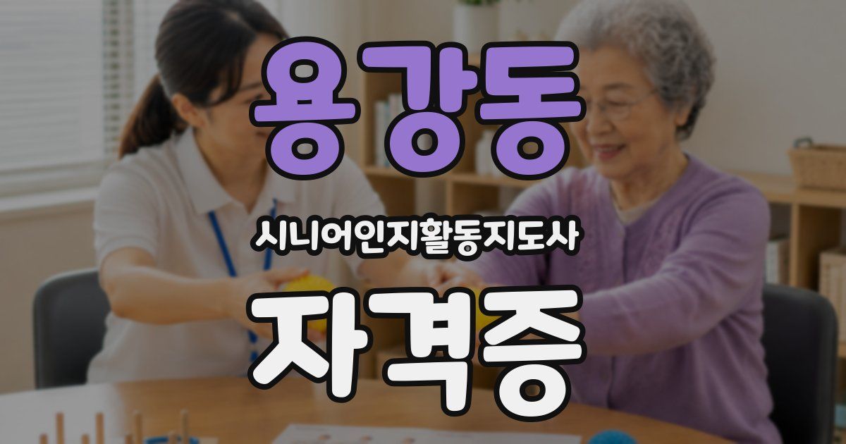 용강동 시니어인지활동지도사 자격증