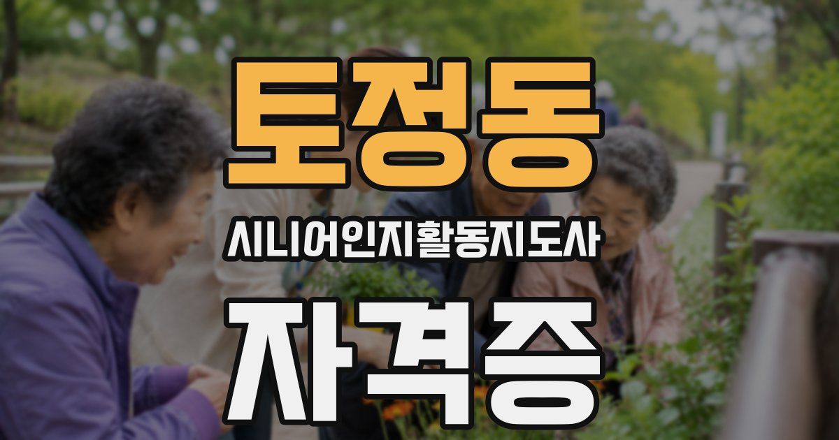 토정동 시니어인지활동지도사 자격증
