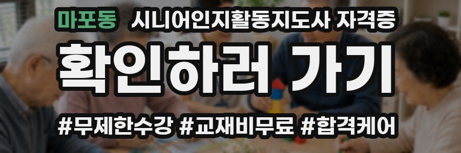 마포동 시니어인지활동지도사 자격증