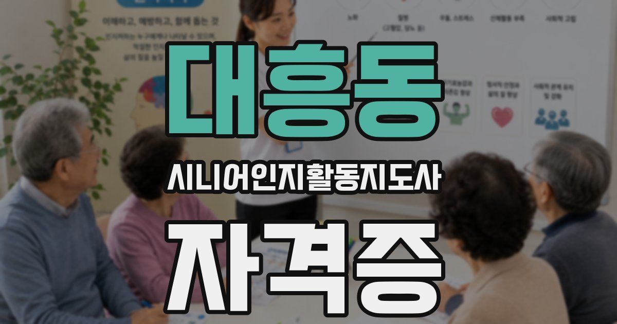 대흥동 시니어인지활동지도사 자격증