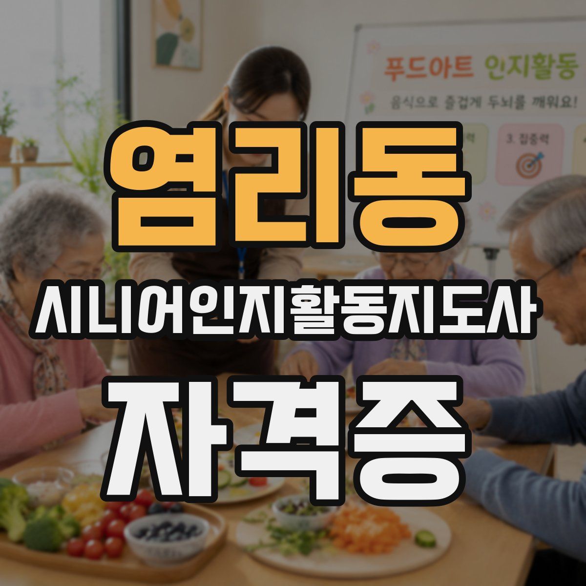 염리동 시니어인지활동지도사 자격증