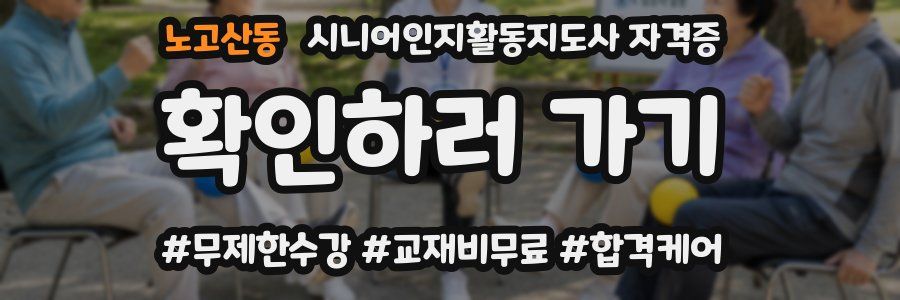 노고산동 시니어인지활동지도사 자격증