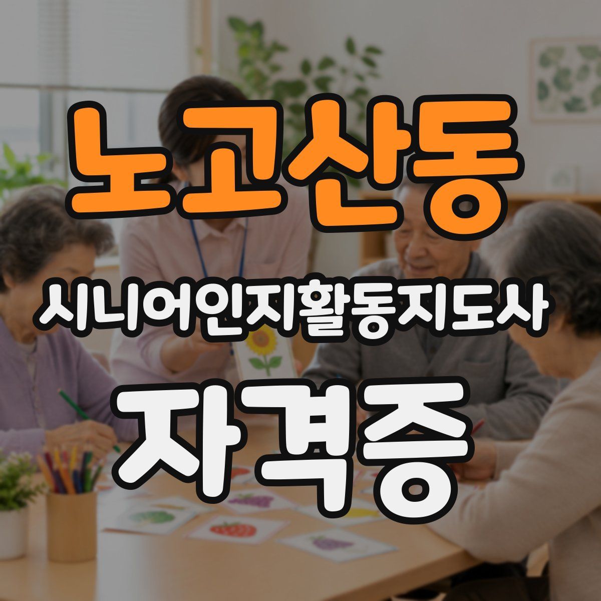 노고산동 시니어인지활동지도사 자격증