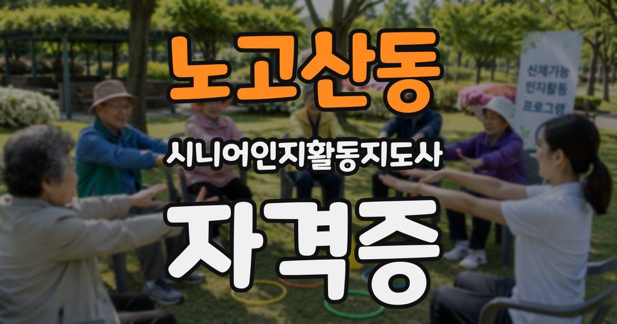 노고산동 시니어인지활동지도사 자격증