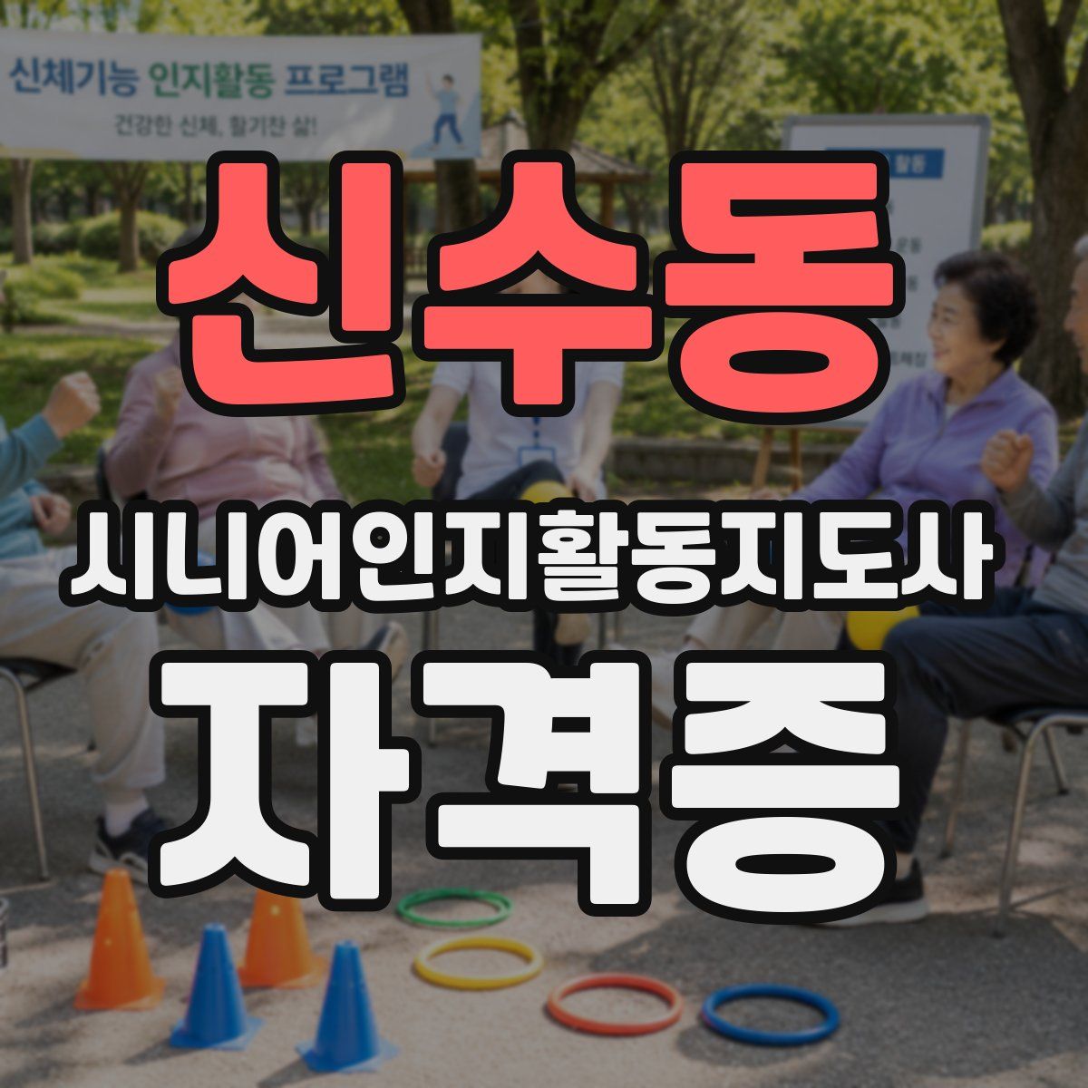 신수동 시니어인지활동지도사 자격증