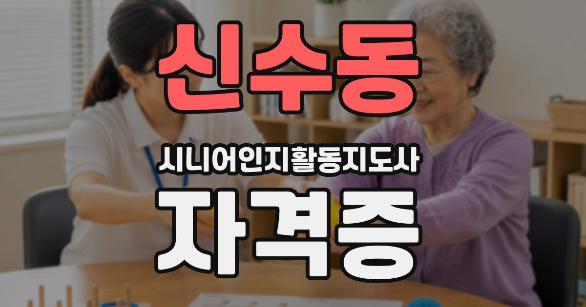 신수동 시니어인지활동지도사 자격증