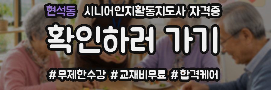 현석동 시니어인지활동지도사 자격증