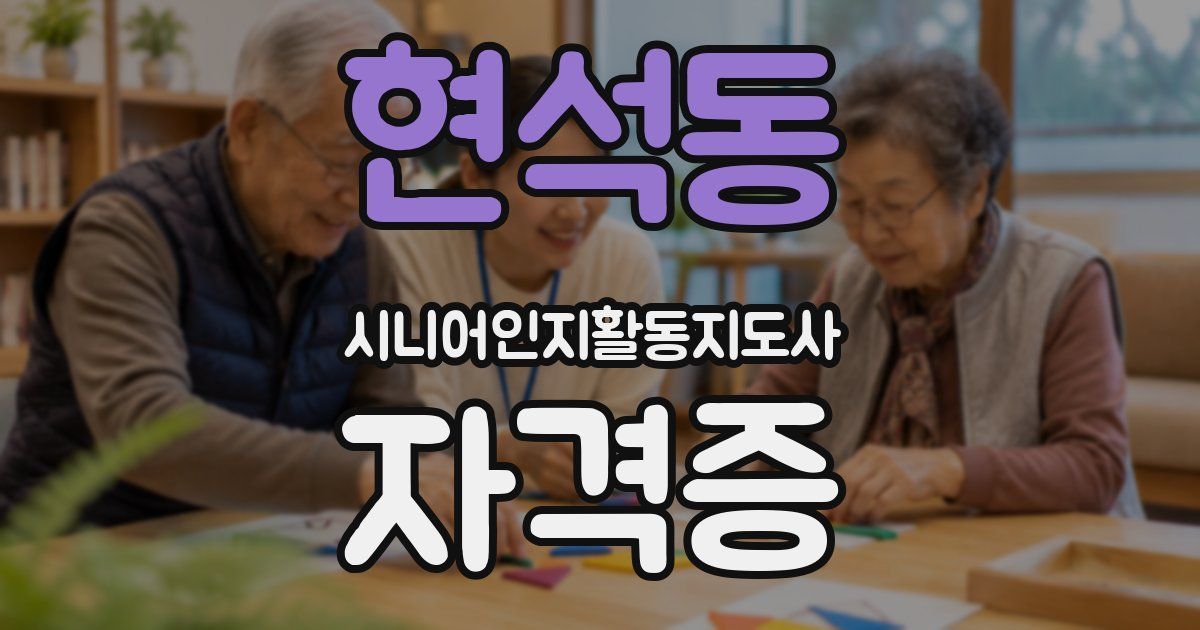 현석동 시니어인지활동지도사 자격증