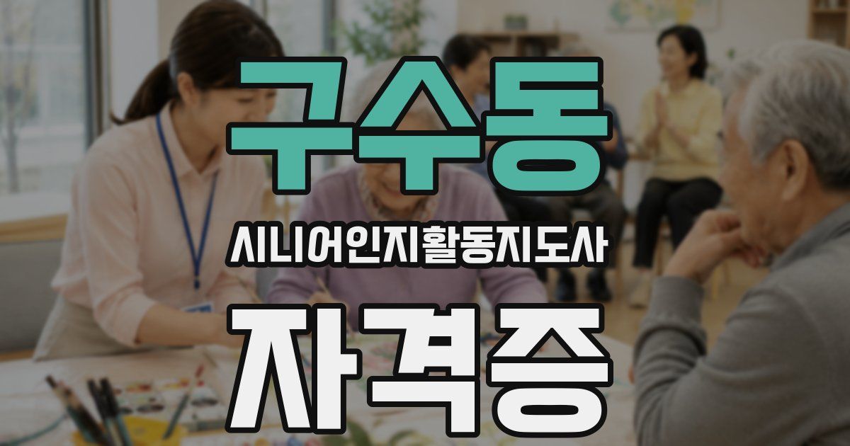 구수동 시니어인지활동지도사 자격증