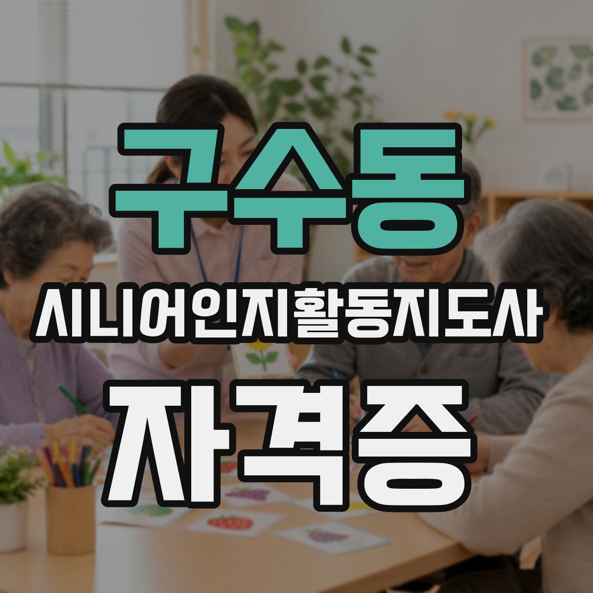 구수동 시니어인지활동지도사 자격증
