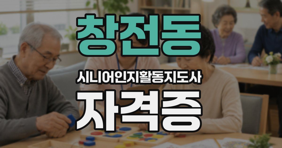 창전동 시니어인지활동지도사 자격증