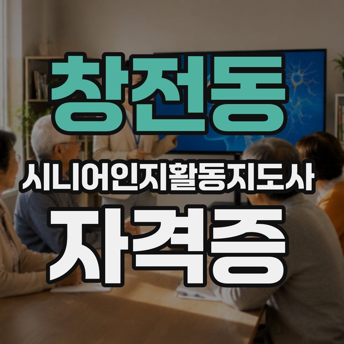 창전동 시니어인지활동지도사 자격증