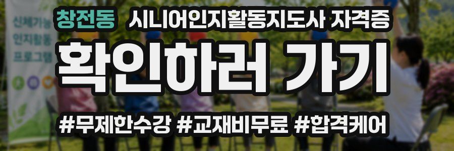 창전동 시니어인지활동지도사 자격증