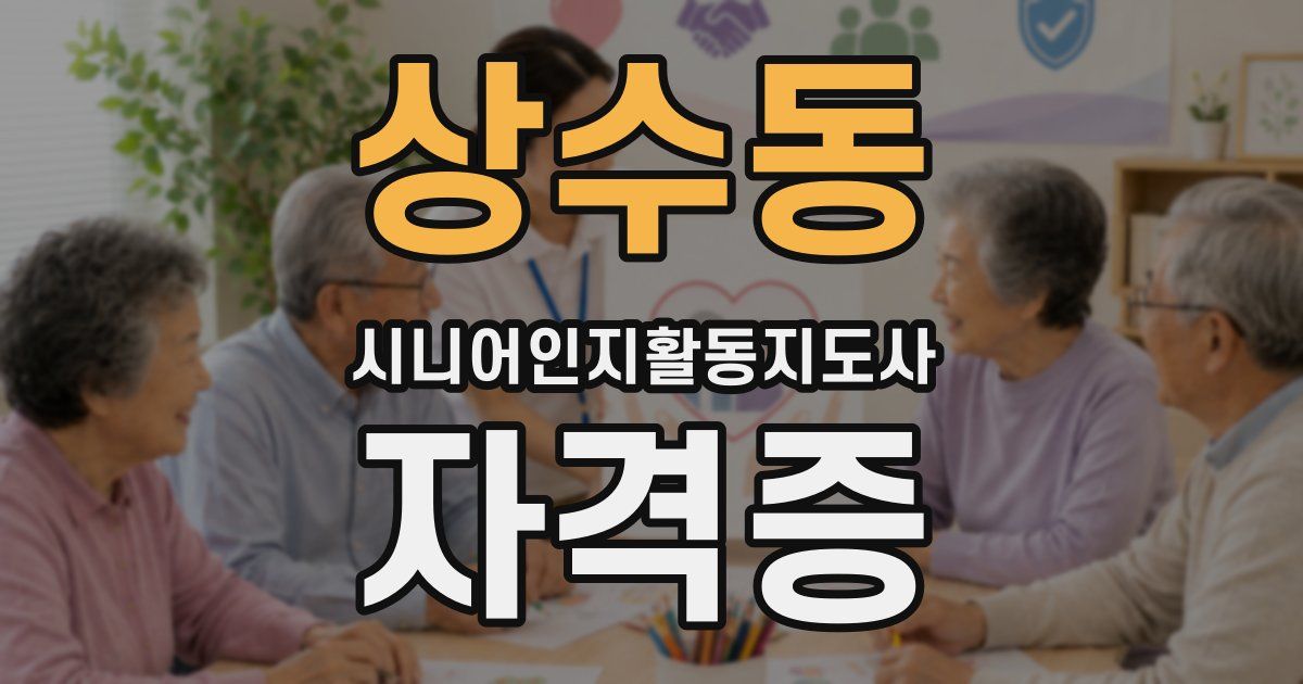 상수동 시니어인지활동지도사 자격증