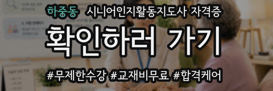 하중동 시니어인지활동지도사 자격증