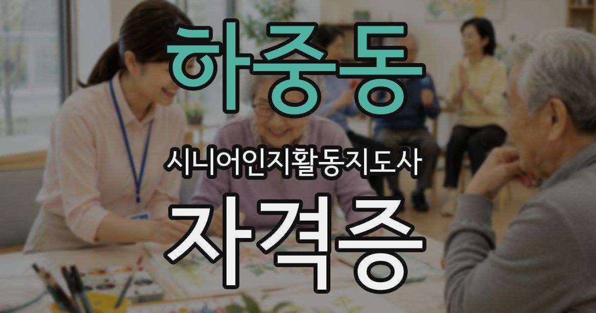하중동 시니어인지활동지도사 자격증