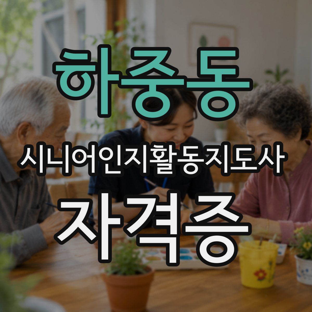 하중동 시니어인지활동지도사 자격증