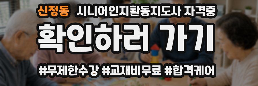 신정동 시니어인지활동지도사 자격증