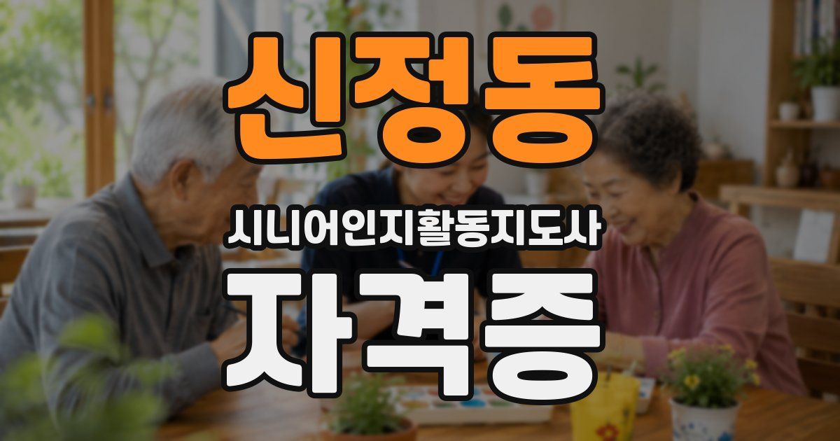 신정동 시니어인지활동지도사 자격증