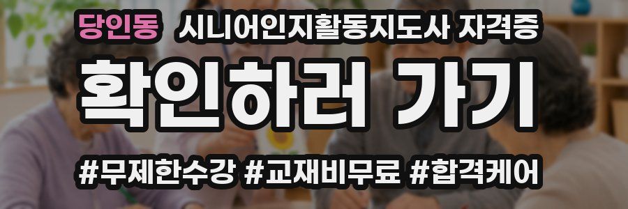 당인동 시니어인지활동지도사 자격증