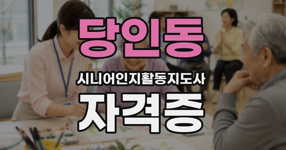당인동 시니어인지활동지도사 자격증