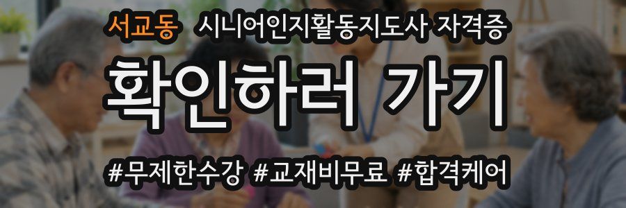 서교동 시니어인지활동지도사 자격증