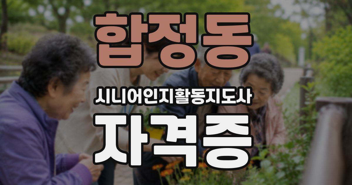 합정동 시니어인지활동지도사 자격증