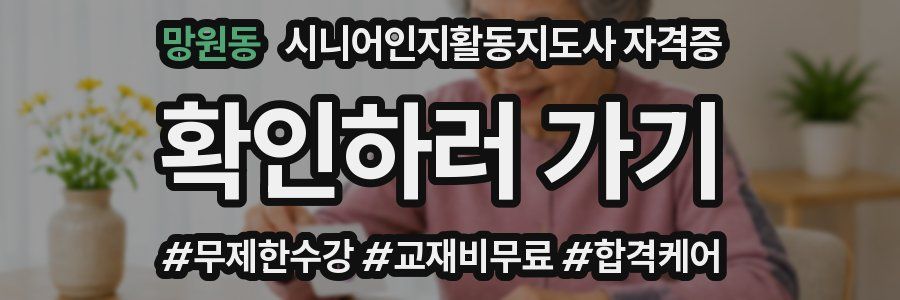 망원동 시니어인지활동지도사 자격증