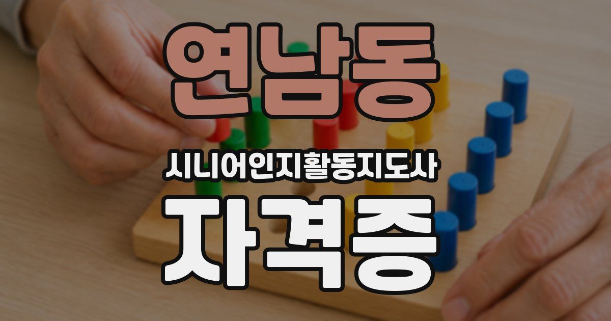 연남동 시니어인지활동지도사 자격증