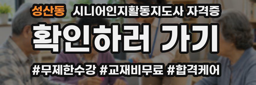 성산동 시니어인지활동지도사 자격증