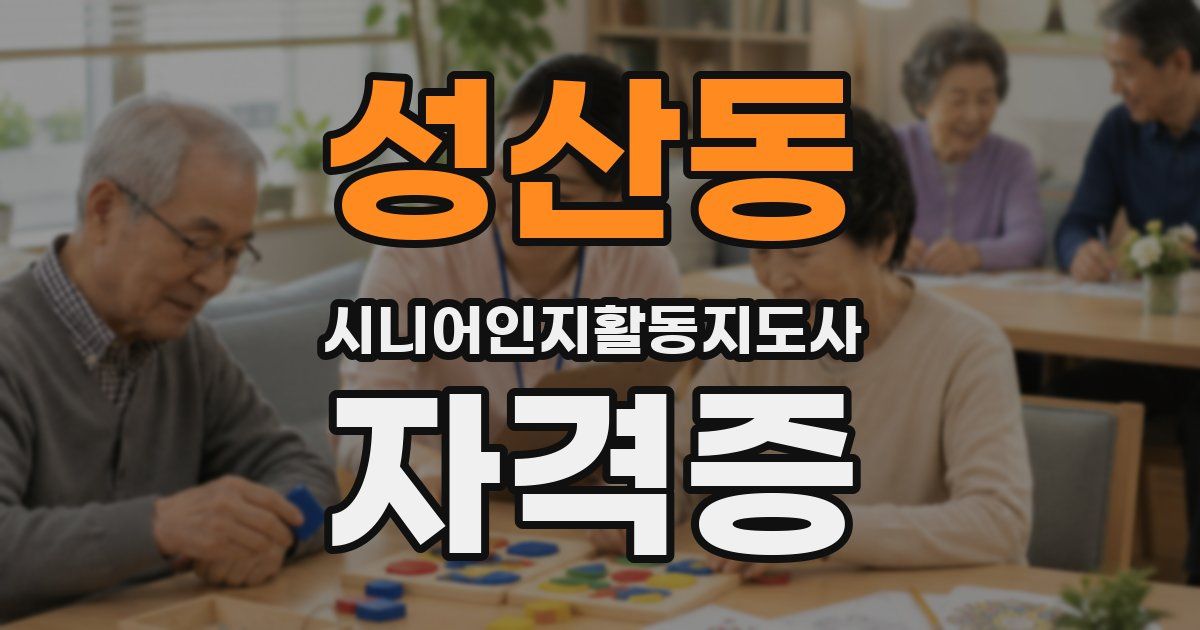 성산동 시니어인지활동지도사 자격증