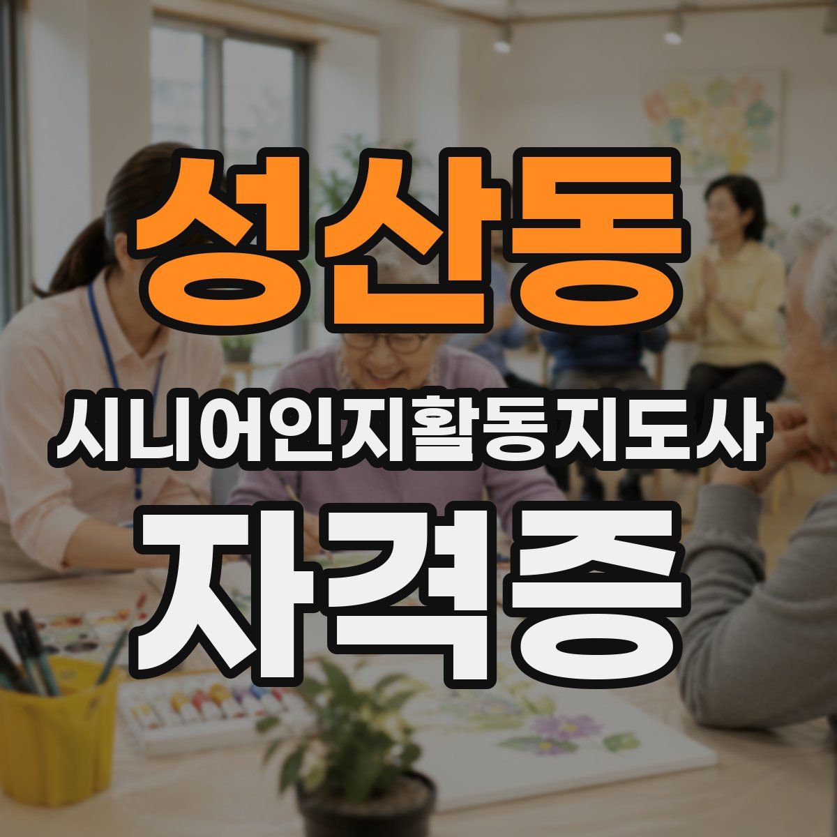성산동 시니어인지활동지도사 자격증