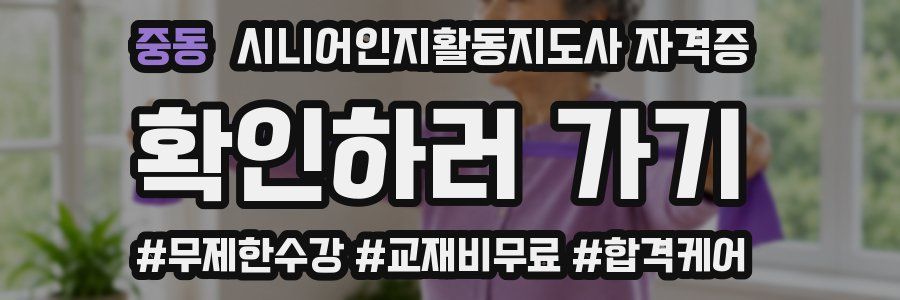 중동 시니어인지활동지도사 자격증