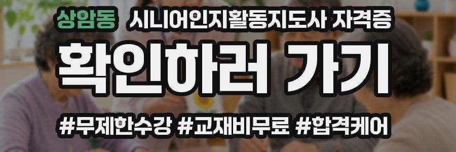 상암동 시니어인지활동지도사 자격증