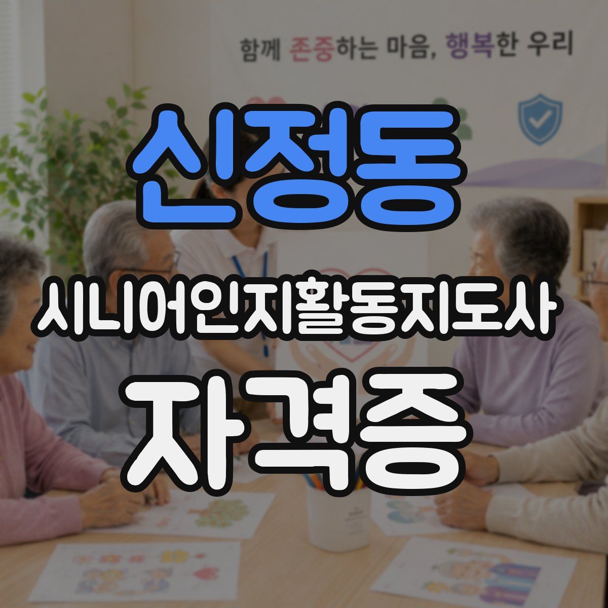 신정동 시니어인지활동지도사 자격증