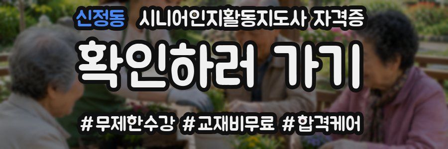 신정동 시니어인지활동지도사 자격증