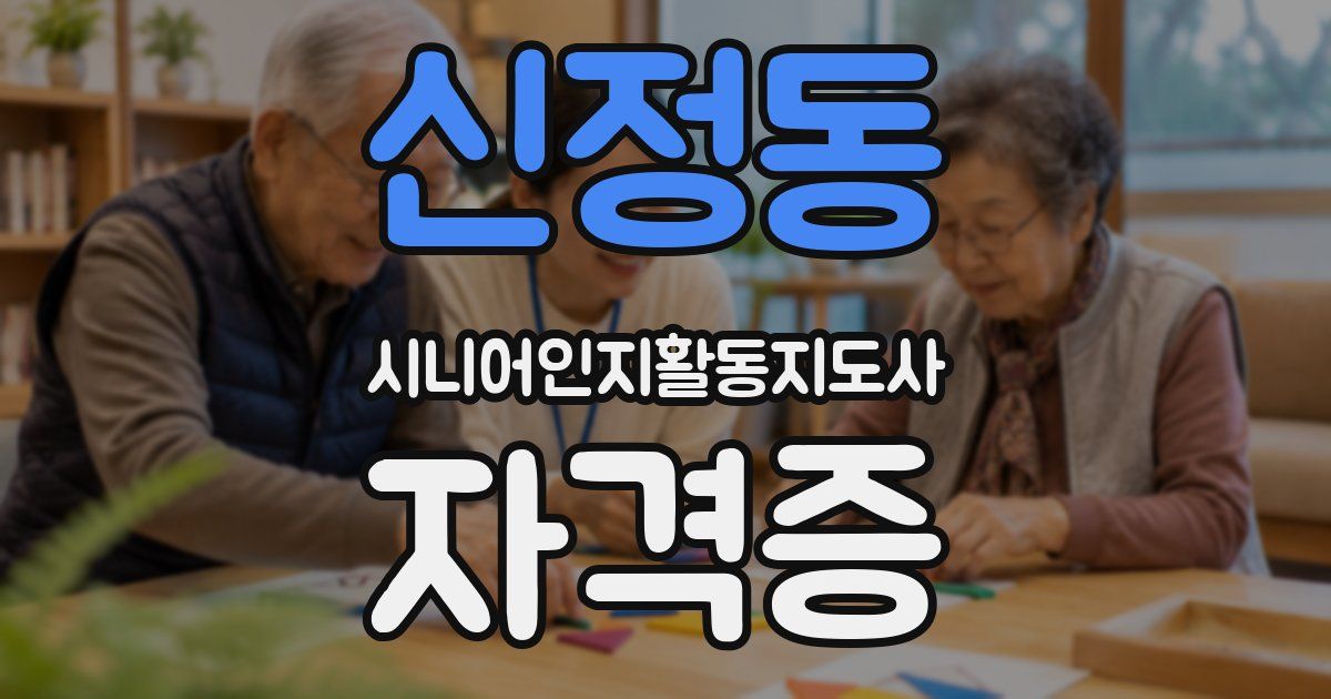 신정동 시니어인지활동지도사 자격증