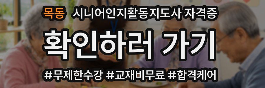 목동 시니어인지활동지도사 자격증