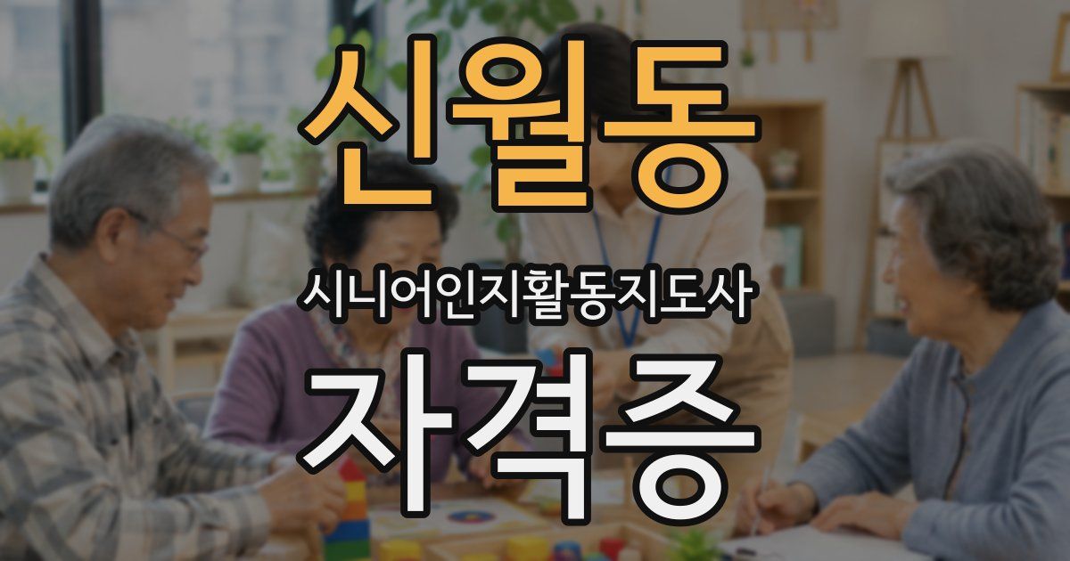신월동 시니어인지활동지도사 자격증