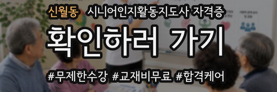 신월동 시니어인지활동지도사 자격증