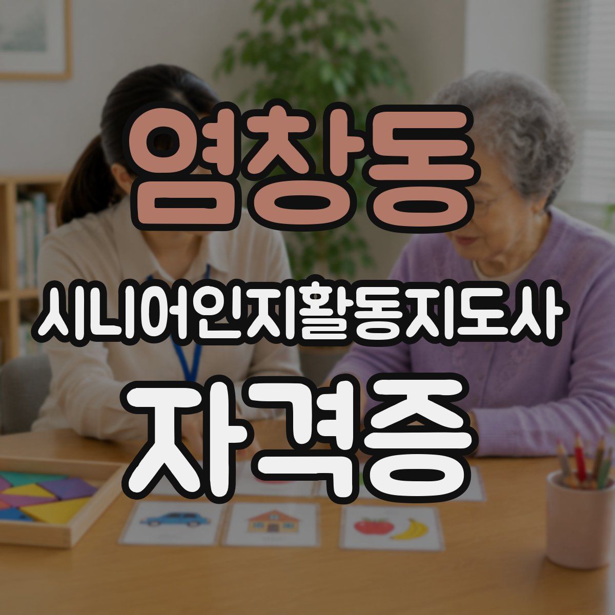 염창동 시니어인지활동지도사 자격증