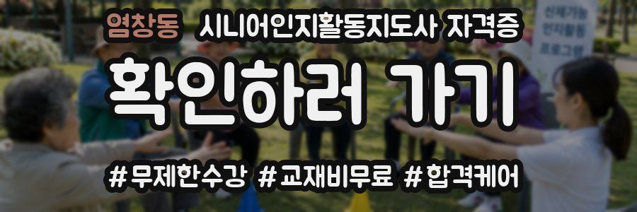 염창동 시니어인지활동지도사 자격증