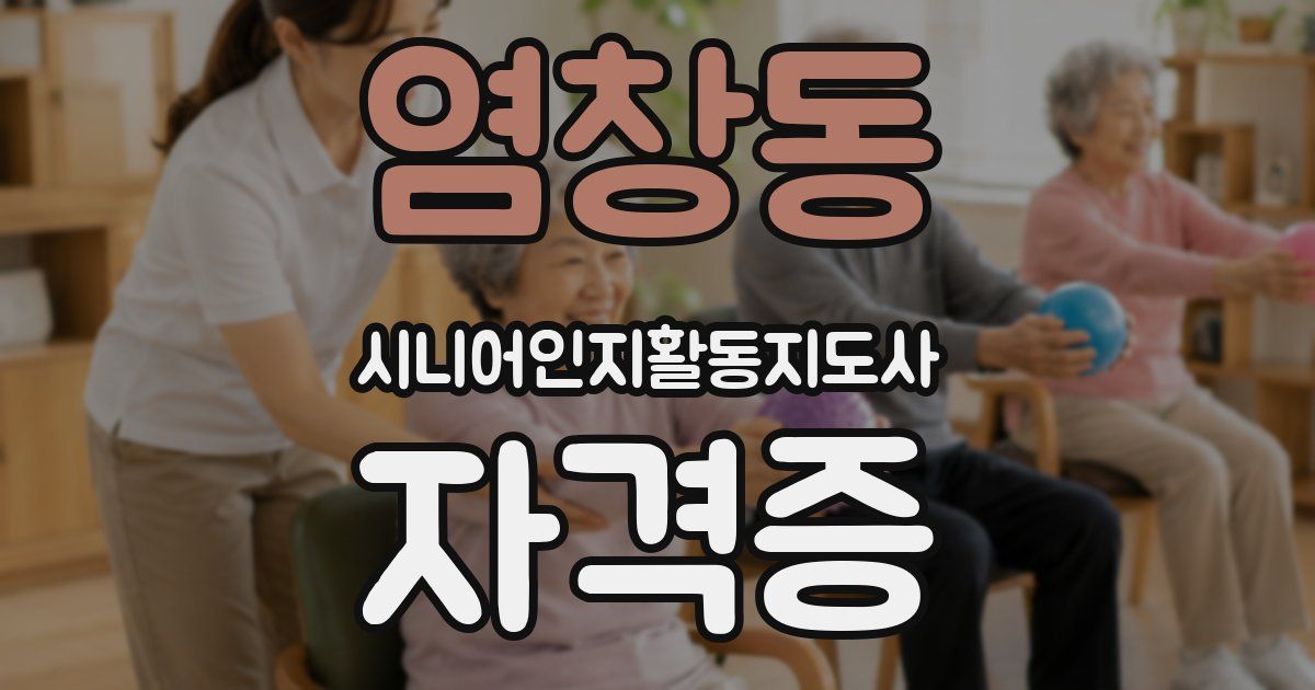 염창동 시니어인지활동지도사 자격증