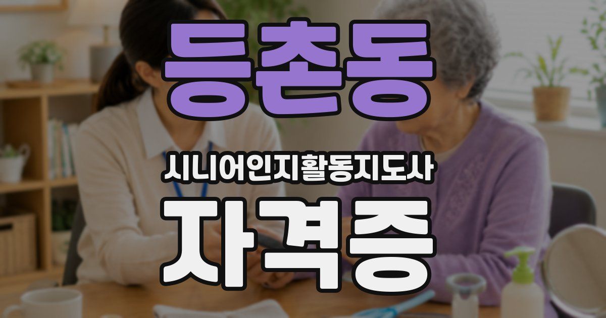 등촌동 시니어인지활동지도사 자격증